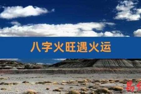 八字火炎土燥