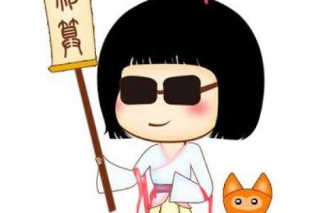 李靖逸八字吉凶评分测算
