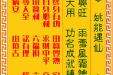 车公灵签第二十六签：人为善恶自报应