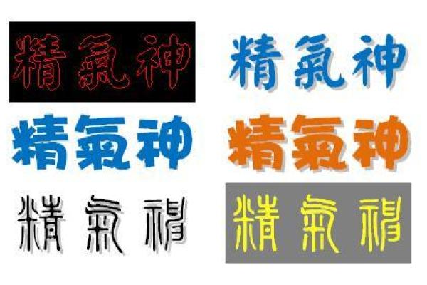 算命繁体字