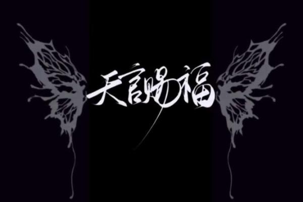 风水上天官赐福百无禁忌后面是什么