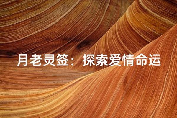 月下老人灵签第五十一签