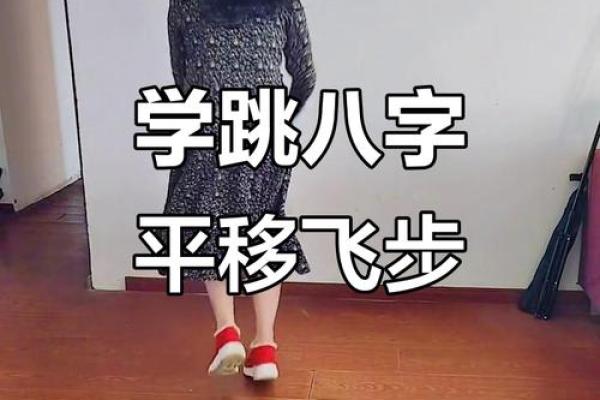 八字舞步