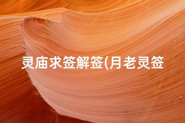 月老灵签24姻缘何时来 月老灵签24签什么意思？
