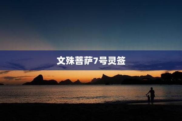 文殊菩萨16号灵签