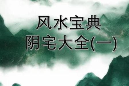 阴宅风水有哪些常识，靠谱实用
