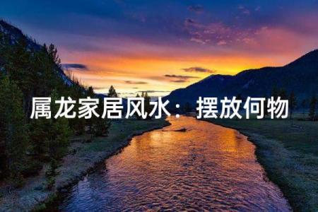 龙离房子远的风水怎样