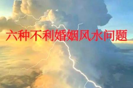 谨慎！那些影响婚恋的六大风水