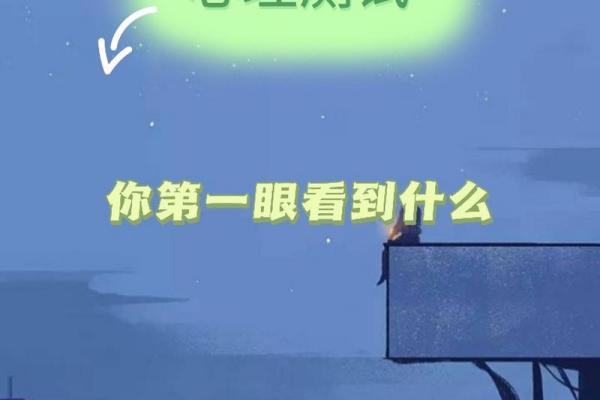 心理测试-你第一眼看到什么，测测你往后的路好不好走