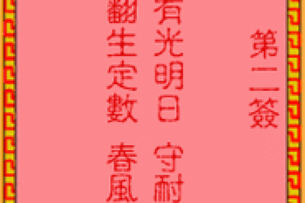 吕祖灵签六十二