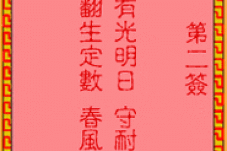 吕祖灵签六十二