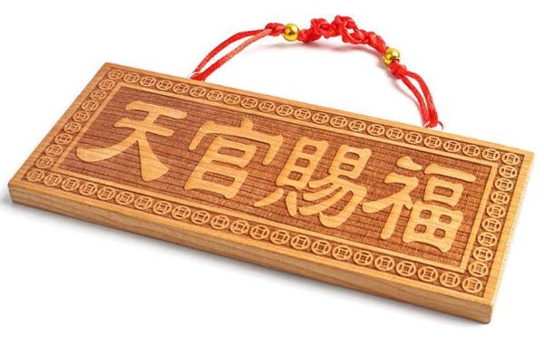 风水上挂天官赐福的的作用禁忌