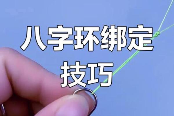 八字绑扎