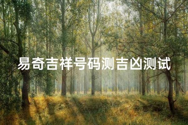 易奇八字每日