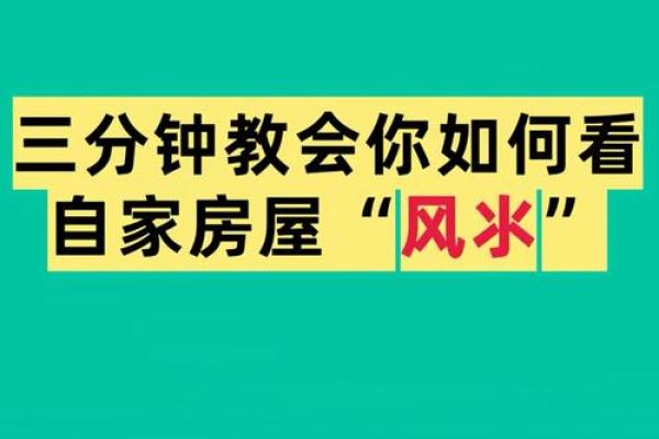 阳宅风水：教你五个判断房屋风水好坏的方法！
