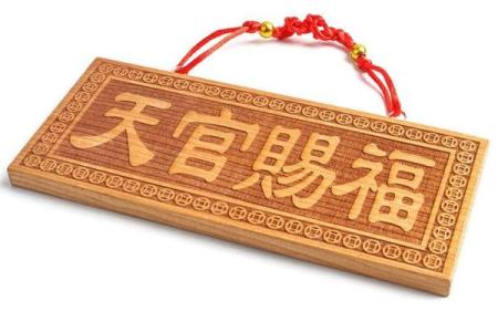 风水上挂天官赐福的的作用禁忌