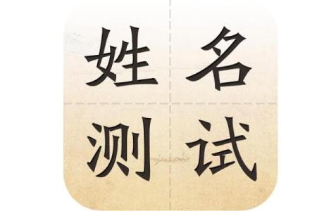 张元丰八字起名方法及姓名测试评分