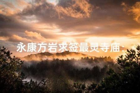 方岩灵签解签66