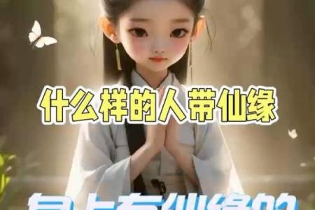 带仙缘的八字特征,带仙缘的生辰八字