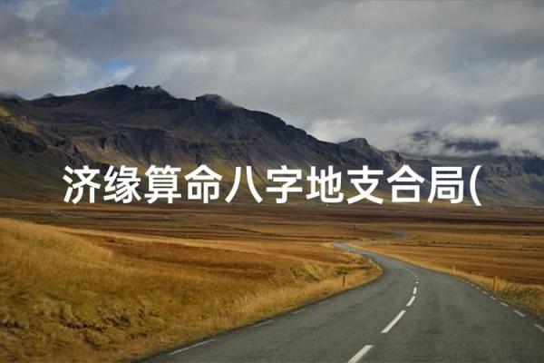 济缘好八字有哪些特征 济缘好八字有哪些特征