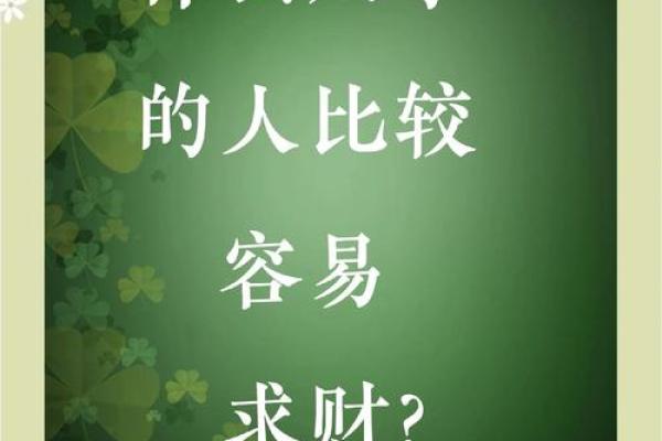 八字财运重要