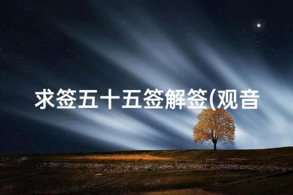 观音灵签55签求财解签