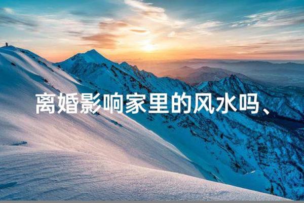 房主离婚的房子能买吗风水