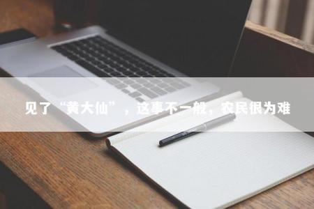 见了“黄大仙”，这事不一般，农民很为难