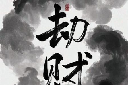 八字从劫财
