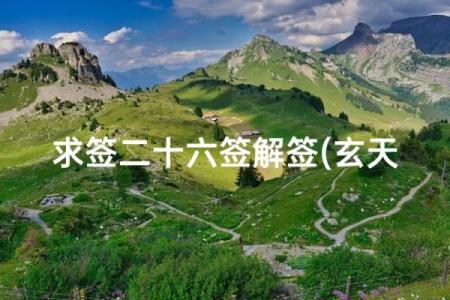 玄天灵签