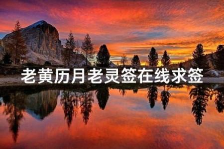 月老21签会有姻缘出现吗