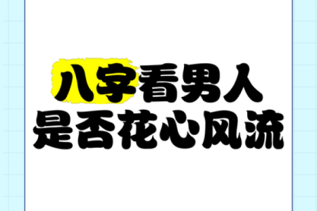 什么八字的人花心 八字花心怎么看