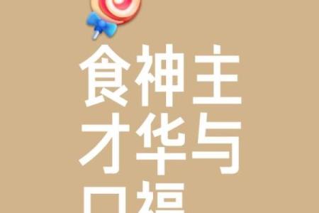 八字大运食神