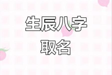 起名字生辰八字起名免费