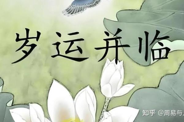八字命理中的“岁运并临”解读