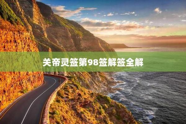 关公灵签98签