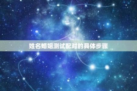 测试男女姓名配对指数是什么 测男女生姓名,配不配？