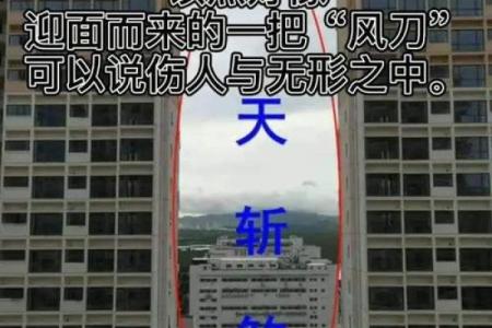 风水大师说 天斩煞