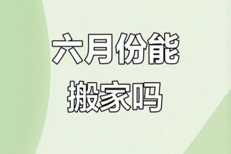 风水上六月不搬家到底可不可信