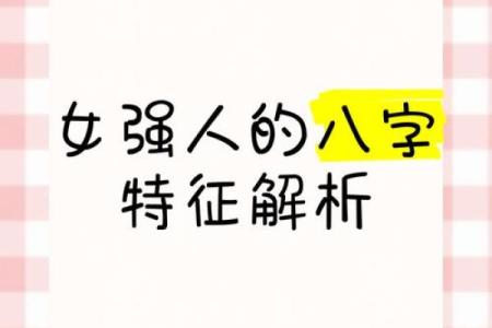 女人八字过硬的表现有哪些