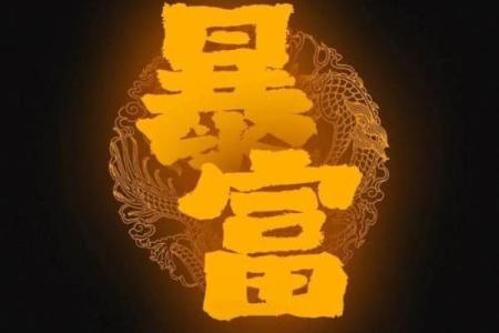 八字看财运，你能够一夜暴富吗
