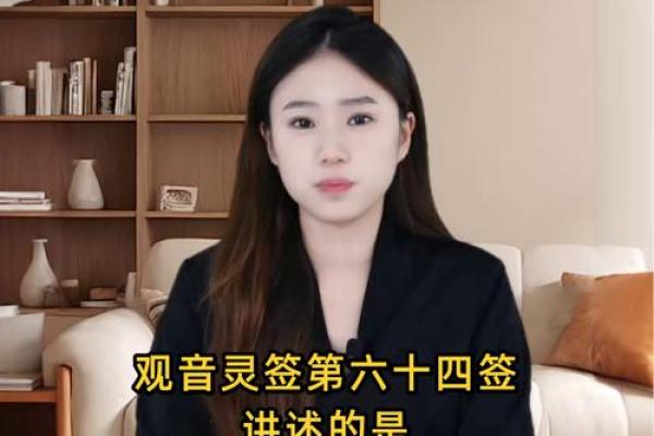 观音67签姻缘 观音67签姻缘太准了怎么办？