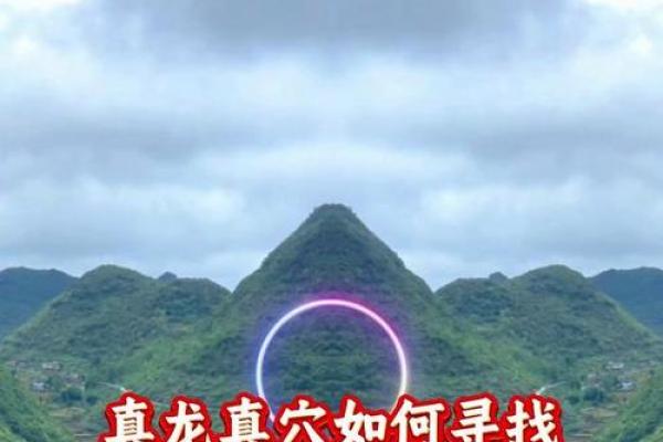 真龙正穴之风水宝地的大小问题