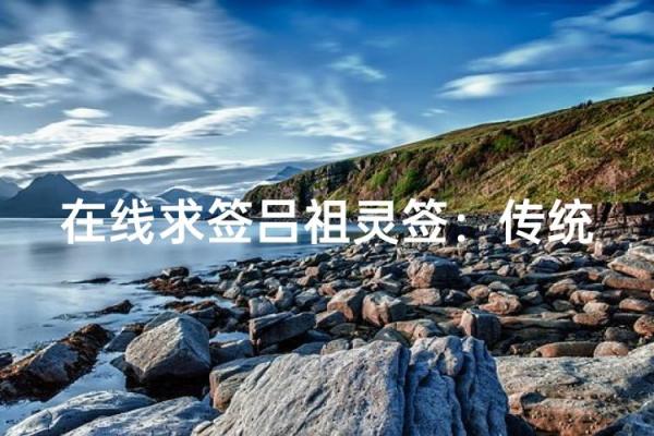 吕祖灵签1求感情