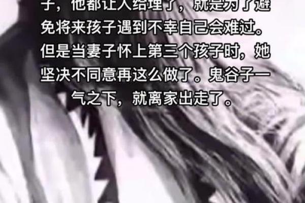 早年，鬼谷子给自己算命，竟算出断子绝孙的命格，于是