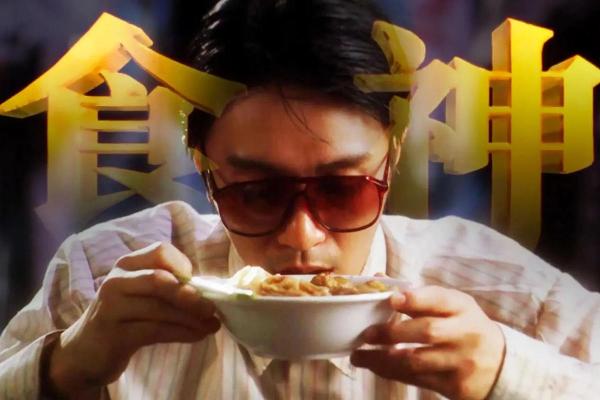 周星驰演算命