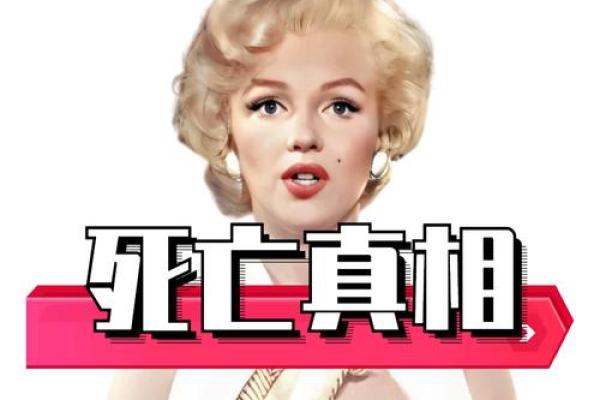 玛丽莲梦露八字命理