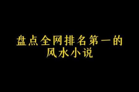 左右的风水，左右风水小说易苏苏