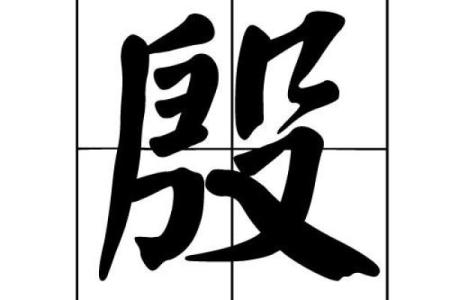 赌神的生辰八字算命