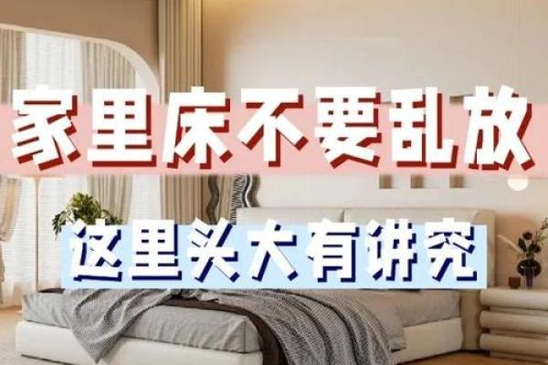 卧室风水：睡床摆放非常有讲究